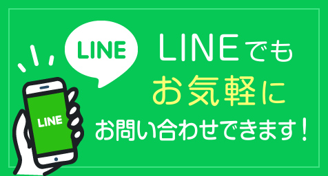 LINEで気軽にお問い合わせ