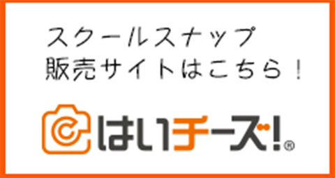 スクールスナップ販売サイトはこちら
